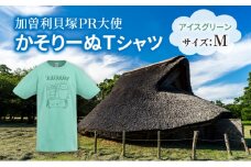加曽利貝塚 PR大使 かそりーぬ Tシャツ/アイスグリーン/Mサイズ オリジナル Tシャツ 綿 100％ 半袖 男女兼用 千葉市 [№5346-1341]