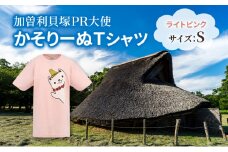 加曽利貝塚 PR大使 かそりーぬ Tシャツ/ライトピンク/Sサイズ オリジナル Tシャツ 綿 100％ 半袖 男女兼用 千葉市 [№5346-1343]