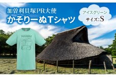 加曽利貝塚 PR大使 かそりーぬ Tシャツ/アイスグリーン/Sサイズ オリジナル Tシャツ 綿 100％ 半袖 男女兼用 千葉市 [№5346-1346]