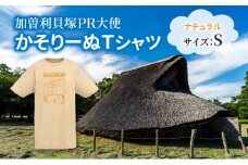 加曽利貝塚 PR大使 かそりーぬ Tシャツ/ナチュラル/Sサイズ オリジナル Tシャツ 綿 100％ 半袖 男女兼用 千葉市 [№5346-1347]