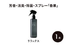 芳香・消臭・除菌・スプレー「香果」 リラックス 1本 消臭スプレー 除菌 アルコールフリー処方 アルカリ電解水 千葉市[№5346-1352]