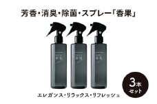 芳香・消臭・除菌・スプレー「香果」 エレガンス・リラックス・リフレッシュ 3本セット 消臭スプレー 除菌 アルコールフリー処方 アルカリ電解水 千葉市[№5346-1350]