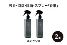 芳香・消臭・除菌・スプレー「香果」 エレガンス 2本 消臭スプレー 除菌 アルコールフリー処方 アルカリ電解水 千葉市[№5346-1354]