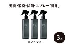 芳香・消臭・除菌・スプレー「香果」 エレガンス 3本 消臭スプレー 除菌 アルコールフリー処方 アルカリ電解水 千葉市[№5346-1357]