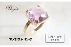 ＣANDY ＲINGアメジスト １１号、１３号、１５号　Degodd　デゴッド　リング　指輪　天然石リング　ジュエリー　アクセサリー　レディースアクセサリー　アメジスト　ギフト　プレゼント【１３号】[№5346-7435]