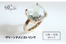 Degodd デゴッド　ＣANDY ＲINGグリーンアメジスト １１号、１３号、１５号  リング　指輪　天然石リング　ジュエリー　アクセサリー　レディースアクセサリー　グリーンアメジスト　普段使い　ギフト【１５号】[№5346-7439]