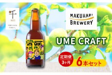 クラフトビール UME CRAFT 6本セット 千ブランド 定期便 3ヶ月 ビール 幕張ブルワリー オレゴン州 ポートランド 梅 爽やか 酸味 すっきり 千葉市 千葉県[№5346-1361]