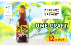 クラフトビール UME CRAFT 12本セット 千ブランド ビール 幕張ブルワリー オレゴン州 ポートランド 梅 爽やか 酸味 すっきり 千葉市 千葉県[№5346-1362]