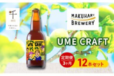 クラフトビール UME CRAFT 12本セット 千ブランド 定期便 3ヶ月 ビール 幕張ブルワリー オレゴン州 ポートランド 梅 爽やか 酸味 すっきり 千葉市 千葉県[№5346-1363]