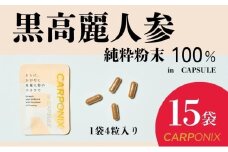 黒高麗人参「CARPONIX」4粒入り×15袋 サプリメント サプリ 黒高麗人参 カプセル ジンセノサイド 千葉市 [№5346-1514]