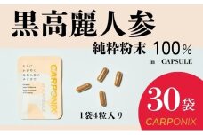 黒高麗人参「CARPONIX」4粒入り×30袋 サプリメント サプリ 黒高麗人参 カプセル ジンセノサイド 千葉市 [№5346-1515]