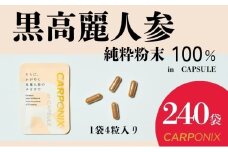 黒高麗人参「CARPONIX」4粒入り×240袋 サプリメント サプリ 黒高麗人参 カプセル ジンセノサイド 千葉市 [№5346-1518]