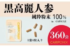 黒高麗人参「CARPONIX」4粒入り×360袋 サプリメント サプリ 黒高麗人参 カプセル ジンセノサイド 千葉市 [№5346-1519]