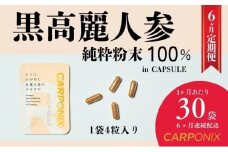 黒高麗人参「CARPONIX」4粒入り×30袋 【定期便 6ヶ月】 サプリメント サプリ 黒高麗人参 カプセル ジンセノサイド 千葉市 [№5346-1521]