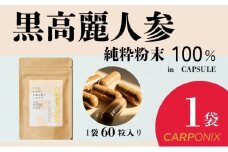 黒高麗人参「CARPONIX」60粒入り×1袋 サプリメント サプリ 黒高麗人参 カプセル ジンセノサイド 千葉市 [№5346-1526]