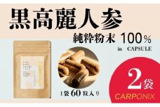 黒高麗人参「CARPONIX」60粒入り×2袋 サプリメント サプリ 黒高麗人参 カプセル ジンセノサイド 千葉市 [№5346-1527]