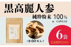 黒高麗人参「CARPONIX」60粒入り×6袋 サプリメント サプリ 黒高麗人参 カプセル ジンセノサイド 千葉市 [№5346-1528]