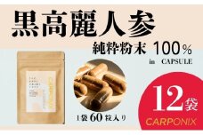 黒高麗人参「CARPONIX」60粒入り×12袋 サプリメント サプリ 黒高麗人参 カプセル ジンセノサイド 千葉市 [№5346-1529]