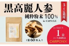 黒高麗人参「CARPONIX」60粒入り×1袋 【定期便 3ヶ月】 サプリメント サプリ 黒高麗人参 カプセル ジンセノサイド 千葉市 [№5346-1530]