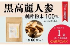 黒高麗人参「CARPONIX」60粒入り×1袋 【定期便 12ヶ月】 サプリメント サプリ 黒高麗人参 カプセル ジンセノサイド 千葉市 [№5346-1532]