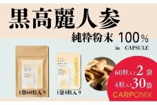 黒高麗人参「CARPONIX」　＜ご自宅用エコパック＞ 60粒入り×2袋　＜個包装＞ 4粒入り×30袋 サプリメント サプリ 黒高麗人参 カプセル ジンセノサイド 千葉市 [№5346-1537]