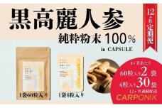黒高麗人参「CARPONIX」　＜ご自宅用エコパック＞ 60粒入り×2袋　＜個包装＞ 4粒入り×30袋 【定期便 12ヶ月】 サプリメント サプリ 黒高麗人参 カプセル ジンセノサイド 千葉市 [№5346-1540]