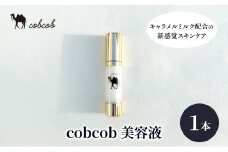 cobcob　美容液　1本　化粧品 コスメ スキンケア 美容 基礎化粧品 キャメルミルク ミルクオイル うるおい 健やか[№5346-1416]