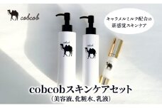 cobcobスキンケアセット（美容液、化粧水、乳液）　化粧品 コスメ スキンケア 美容 基礎化粧品 スペシャルケア キャメルミルク 肌荒れ 乾燥 くすみ しわ 弾力[№5346-1415]