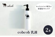 cobcob　乳液　２本　化粧品 コスメ スキンケア 美容 基礎化粧品 キャメルミルク 潤い 透明感 バリア機能 ハリ 弾力[№5346-1421]