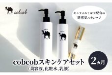 cobcobスキンケアセット　2ヵ月（美容液、化粧水、乳液）　化粧品 コスメ スキンケア 美容 基礎化粧品 スペシャルケア キャメルミルク 肌荒れ 乾燥 くすみ しわ 弾力[№5346-1422]