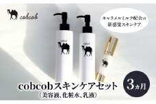 cobcobスキンケアセット　3ヵ月（美容液、化粧水、乳液）　化粧品 コスメ スキンケア 美容 基礎化粧品 スペシャルケア キャメルミルク 肌荒れ 乾燥 くすみ しわ 弾力[№5346-1423]