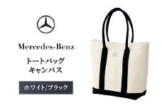 トートバッグ キャンバス　ホワイト/ブラック メルセデス ベンツ [№5346-1564]