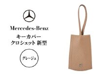 キーカバー クロシェット 新型 グレージュ メルセデス ベンツ [№5346-1570]