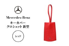 キーカバー クロシェット 新型 レッド メルセデス ベンツ [№5346-1569]