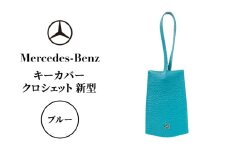 キーカバー クロシェット 新型 ブルー メルセデス ベンツ [№5346-1571]