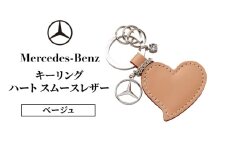 キーリング　ハート スムースレザー ベージュ メルセデス ベンツ [№5346-1573]