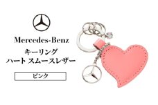 キーリング　ハート スムースレザー ピンク メルセデス ベンツ [№5346-1574]