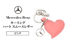 キーリング　ハート スムースレザー ピンク メルセデス ベンツ [№5346-1574]