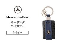 キーリング　バイカラー　ネイビー メルセデス ベンツ [№5346-1575]