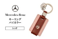 キーリング　バイカラー　レッド メルセデス ベンツ [№5346-1576]