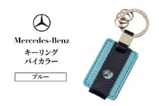 キーリング　バイカラー　ブルー メルセデス ベンツ [№5346-1577]