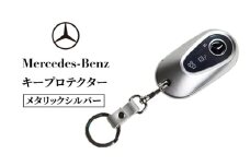 キープロテクター メタリック シルバー メルセデス ベンツ [№5346-1578]
