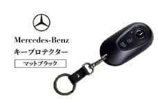 キープロテクター マットブラック メルセデス ベンツ [№5346-1579]