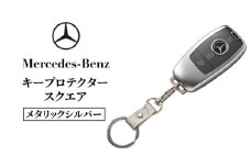 キープロテクター スクエア　メタリックシルバー メルセデス ベンツ [№5346-1581]
