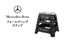フォールディングステップ メルセデス ベンツ [№5346-1583]