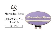 クリップマーカー オーバル パープル メルセデス ベンツ [№5346-1585]