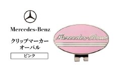 クリップマーカー オーバル ピンク メルセデス ベンツ [№5346-1586]