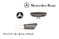 クリップマーカー&フォークセット メルセデス ベンツ [№5346-1587]