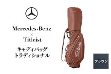Mercedes-Benz ×Titleist　キャディーバッグ トラディショナル　ブラウン メルセデス ベンツ [№5346-1588]