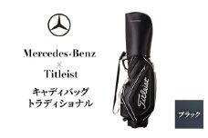 Mercedes-Benz X Titleist　キャディバッグ トラディショナル ブラック メルセデス ベンツ [№5346-1589]